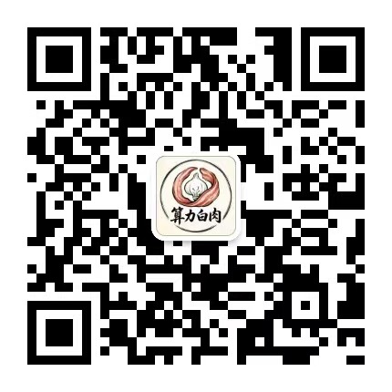 公众号「算力白肉」二维码